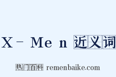 X-Men近义词是什么意思的图片